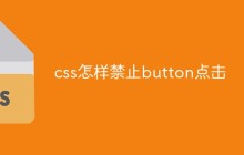 css怎样禁止button点击
