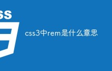 css3中rem是什么意思