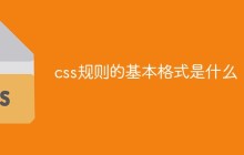 css规则的基本格式是什么
