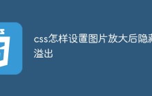 css怎样设置图片放大后隐藏溢出