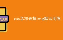 css怎样去掉img默认间隔