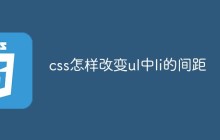 css怎样改变ul中li的间距