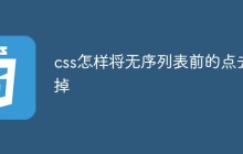 css怎样将无序列表前的点去掉