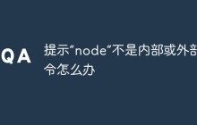 提示“node”不是内部或外部命令怎么办