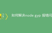 如何解决node gyp 报错问题