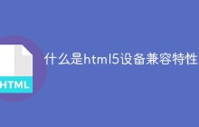 什么是html5设备兼容特性