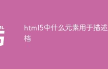 html5中什么元素用于描述文档