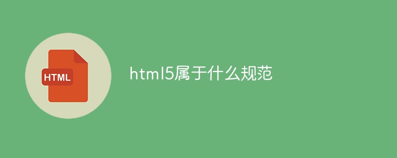 html5はどの仕様に属しますか?