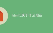 html5属于什么规范