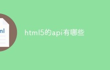 html5的api有哪些