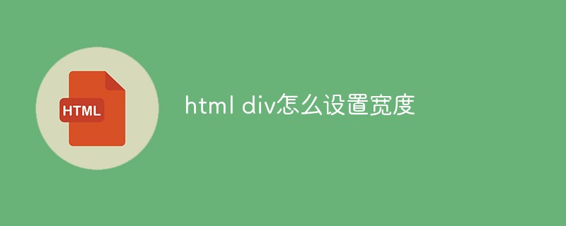 html div怎么设置宽度