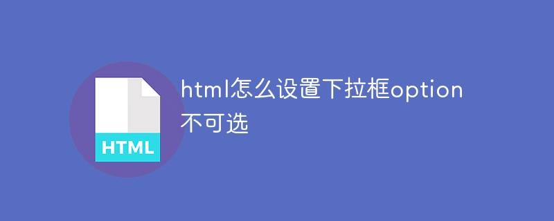 html怎么设置下拉框option不可选