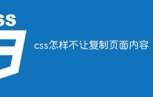css怎样不让复制页面内容