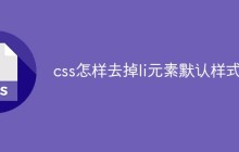 css怎样去掉li元素默认样式