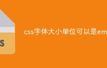 css字体大小单位可以是em吗