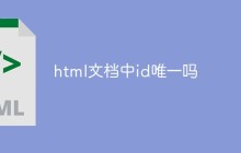 html文档中id唯一吗