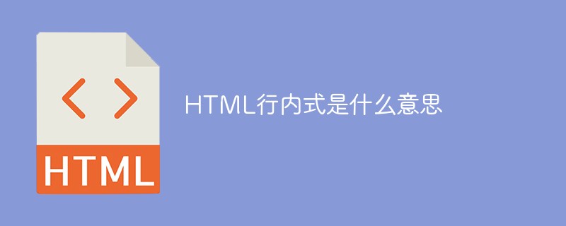 HTML行内式是什么意思
