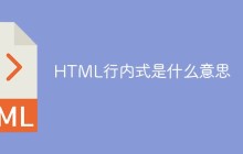 HTML行内式是什么意思