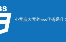 小写变大写的css代码是什么