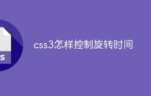 css3怎样控制旋转时间