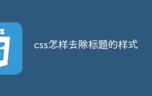 css怎样去除标题的样式
