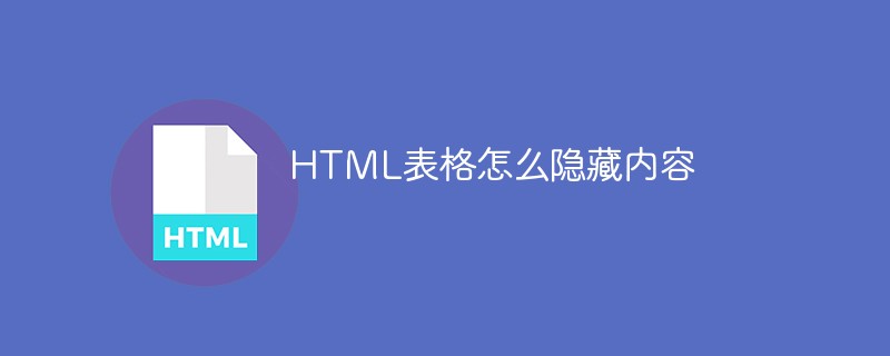 HTML 테이블의 내용을 숨기는 방법