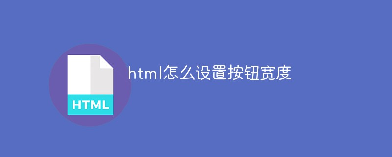 html怎麼設定按鈕寬度