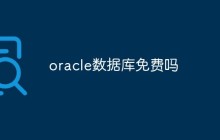 oracle数据库免费吗