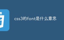css3的font是什么意思
