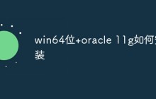 win64位+oracle 11g如何安装