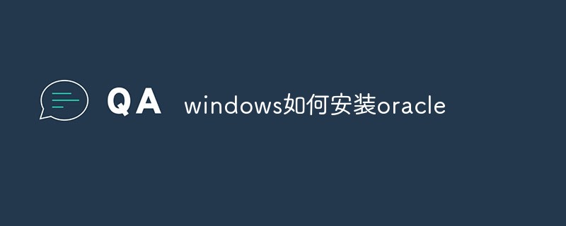 WindowsにOracleをインストールする方法