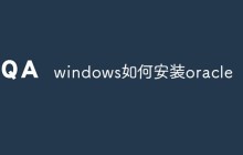windows如何安装oracle