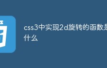 css3中实现2d旋转的函数是什么