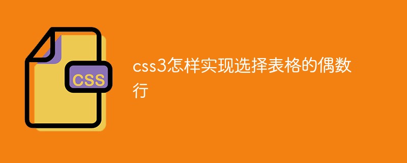 css3怎樣實現選擇表格的偶數行