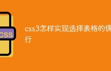 css3怎样实现选择表格的偶数行