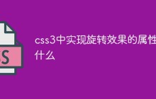 css3中实现旋转效果的属性是什么
