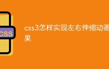 css3怎样实现左右伸缩动画效果