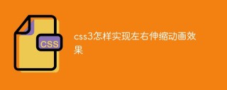 CSS3で左右に伸びるアニメーション効果を実現する方法