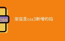 渐变是css3新增的吗