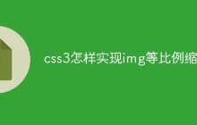 css3怎样实现img等比例缩小