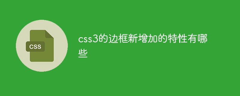 css3的边框新增加的特性有哪些