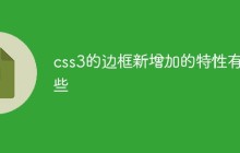 css3的边框新增加的特性有哪些