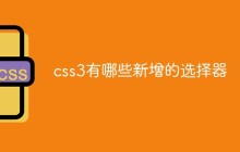 css3有哪些新增的选择器