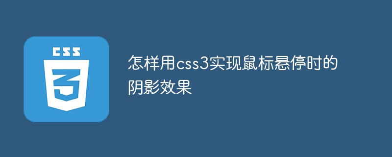 마우스를 올렸을 때 CSS3를 사용하여 그림자 효과를 얻는 방법