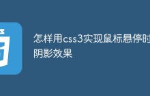 怎样用css3实现鼠标悬停时的阴影效果
