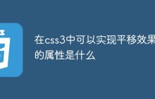 在css3中可以实现平移效果的属性是什么