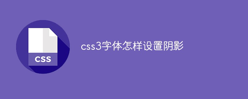 css3字体怎样设置阴影