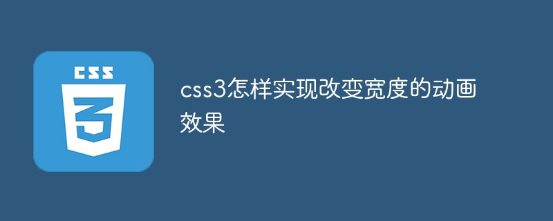 CSS3에서 너비를 변경하는 애니메이션 효과를 얻는 방법