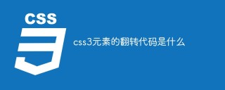 css3要素のフリップコードとは何ですか