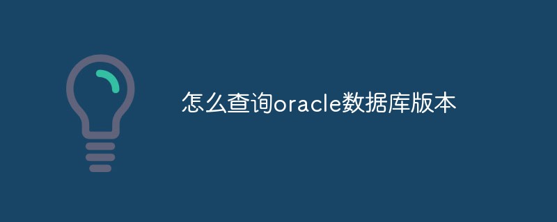 Oracle 데이터베이스 버전을 쿼리하는 방법